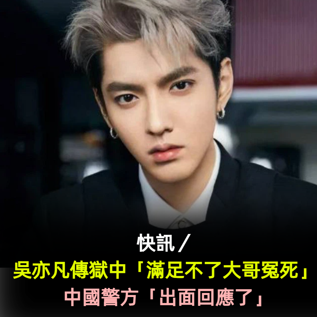 快訊/吳亦凡傳獄中「滿足不了大哥冤死」! 中國警方「出面回應了」