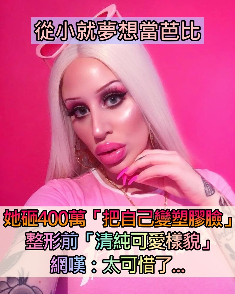 想要當花瓶！她花400萬「把自己整成塑膠芭比」　原本臉蛋曝光「網友一看超傻眼」：太可惜了吧