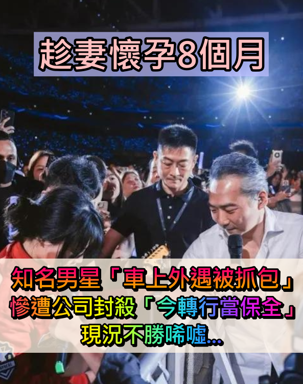 趁妻懷孕8個月！39歲知名男星「被爆外遇女星」慘遭公司封殺　消失多年「被拍轉行當保全」現況不勝唏噓...