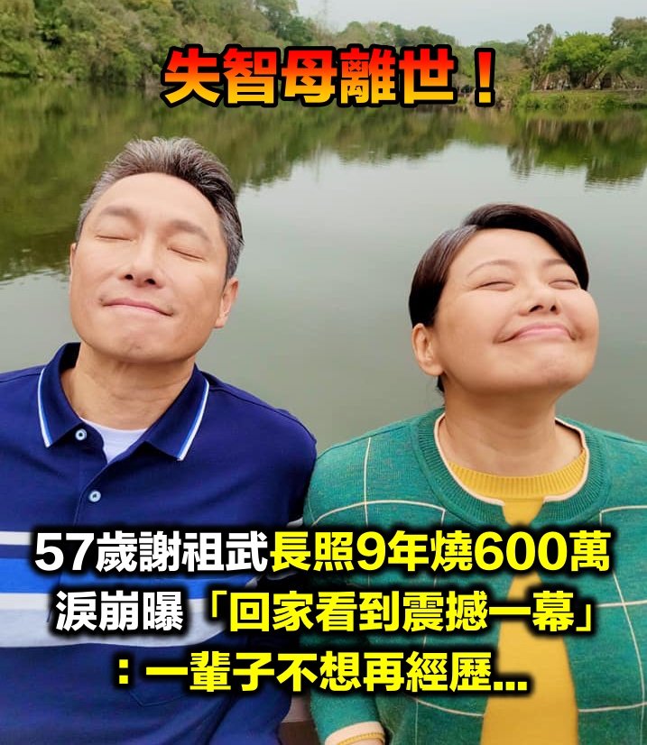 失智母93歲離世!57歲謝祖武「長照9年燒光600萬」 淚崩曝「目睹震撼一幕」:一輩子不想再經歷...