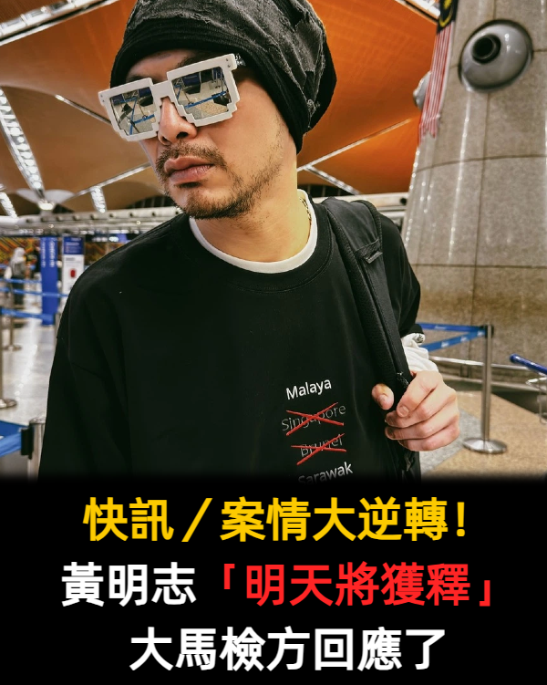 快訊／案情大逆轉！黃明志「明天將獲釋」大馬檢方回應了