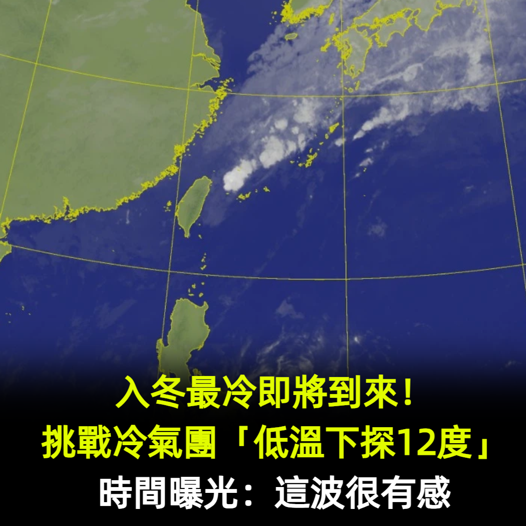 入冬最冷即將到來!挑戰冷氣團「低溫下探12度」時間曝光:這波很有感