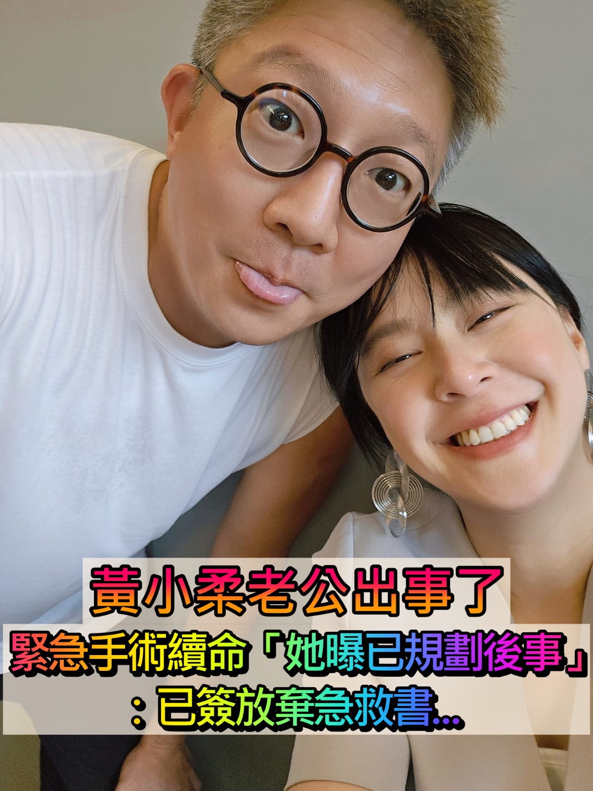 黃小柔老公出事了！緊急動手術「裝心臟支架續命」　她曝「已規劃好後事」：已簽放棄急救書