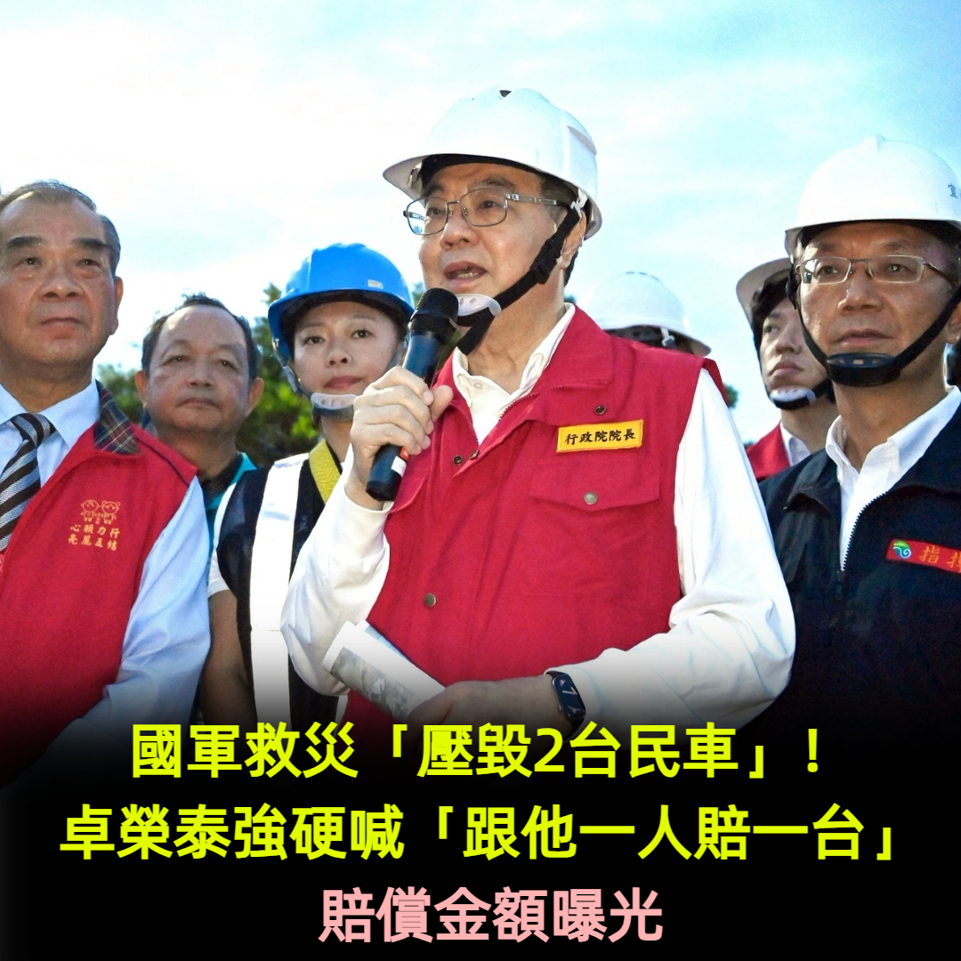 國軍救災「壓毀2台民車」！卓榮泰強硬回應「跟他一人賠一台」賠償金額曝光