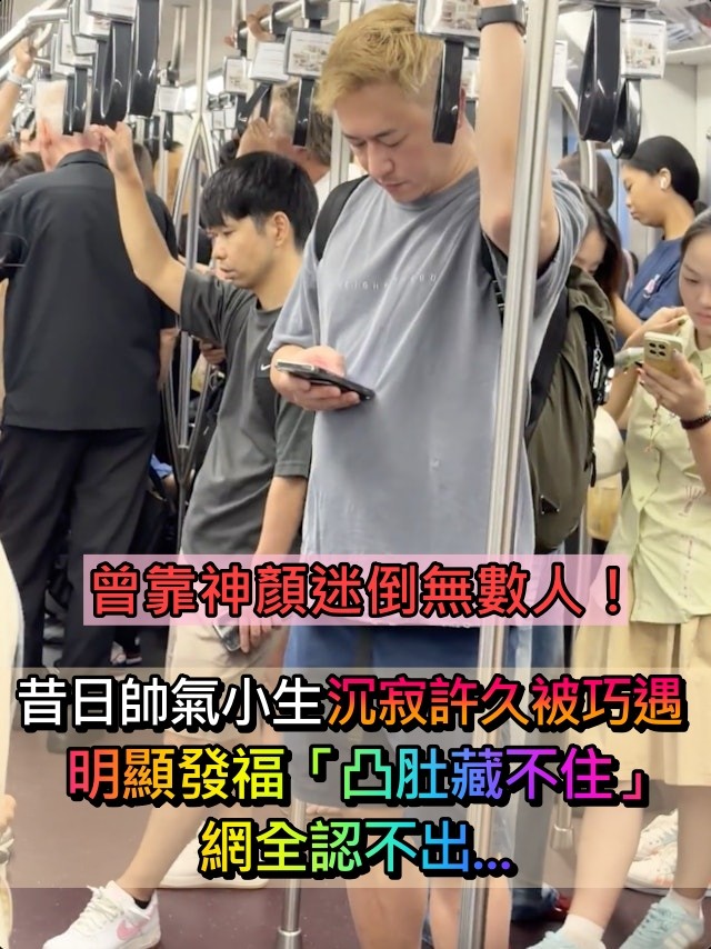 曾靠神顏迷倒無數人！昔日帥氣小生「沉寂多年被巧遇」　明顯發福「凸肚藏不住」網全認不出