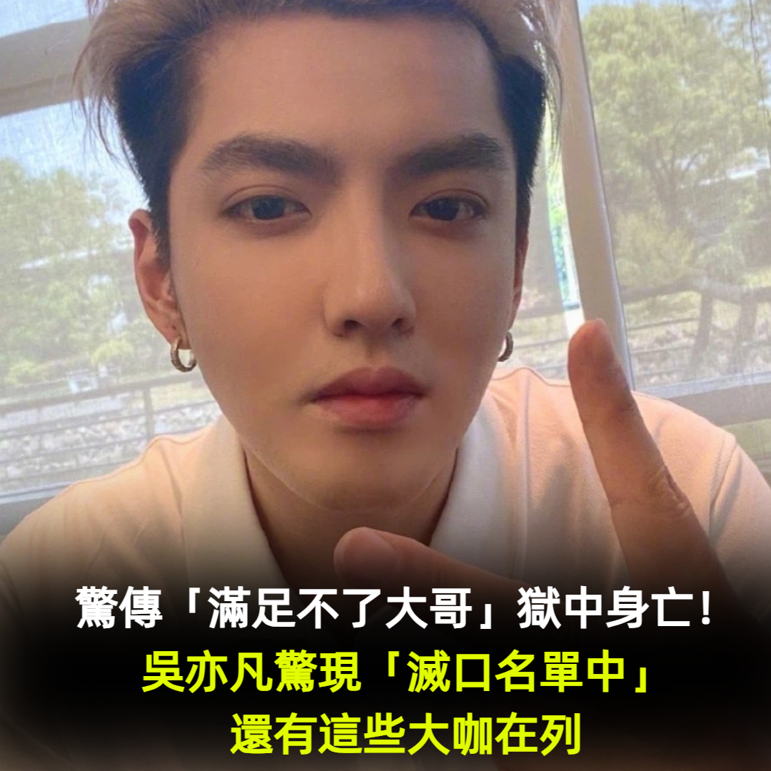 驚傳「滿足不了大哥」獄中亡！吳亦凡驚現「滅口名單中」還有這些大咖在列