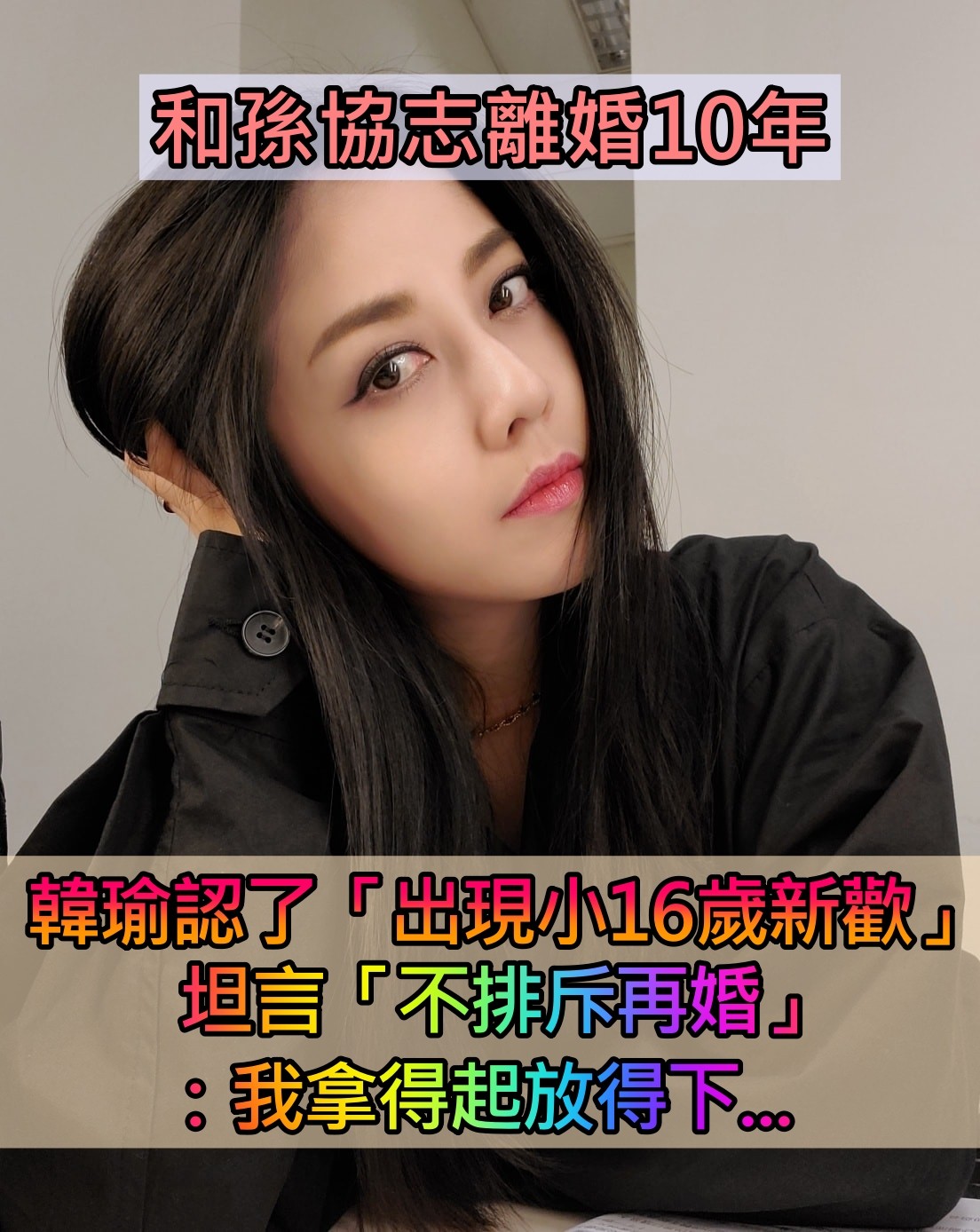 和孫協志離婚10年！韓瑜認「拿得起放得下」有小16歲新歡　不排斥再婚「接受男方帶娃」