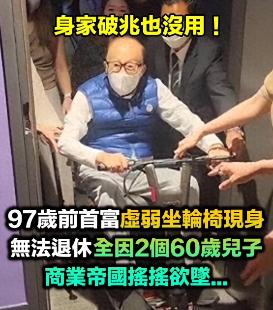 身家破兆也沒用!97歲前首富「虛弱坐輪椅」集團搖搖欲墜 至今無法退休「全因2個60歲兒子」...