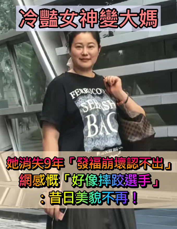 冷豔女神變大媽！她消失9年「發福崩壞認不出」　被嘲「像摔跤選手」知情人曝：才剛走出來