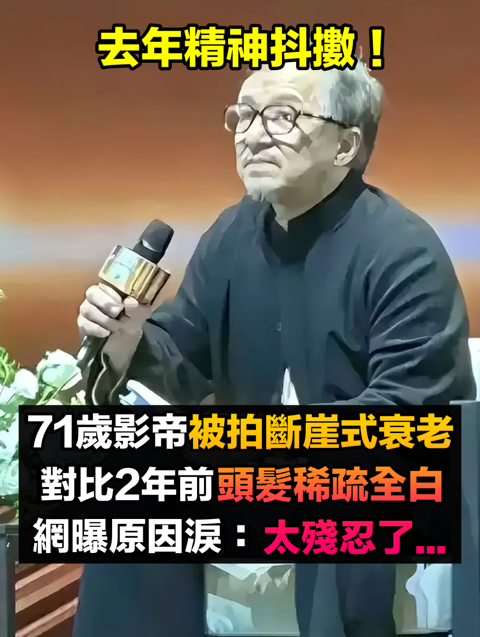 去年還精神抖擻!71歲大咖影帝「被捕捉斷崖式衰老」 對比2年前「頭髮稀疏全白」原因引網熱淚...