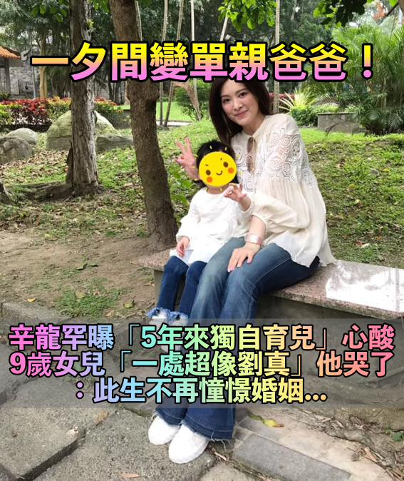  一夕間變單親爸！辛龍曝「獨自育兒心酸」　9歲女兒近況曝光「一特質超像劉真」淚喊：美好基因❤️