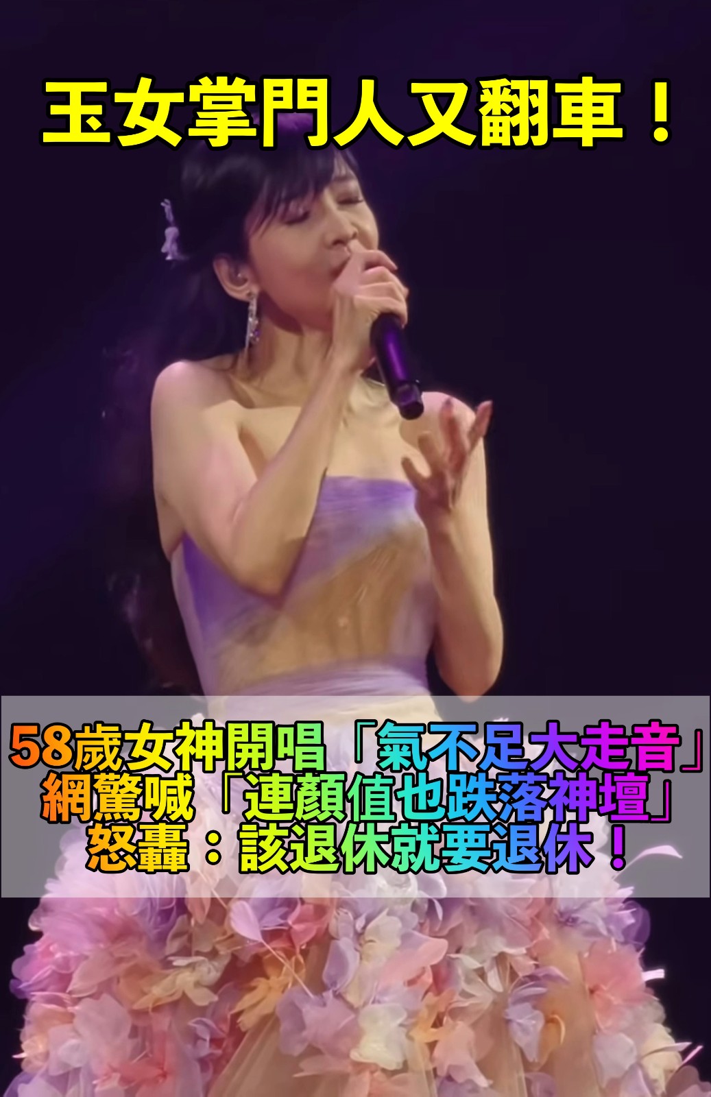 玉女掌門人又翻車！58歲凍齡女神「大走音氣不足」　觀眾傻眼「臉也下垂老態盡現」：該收山了吧
