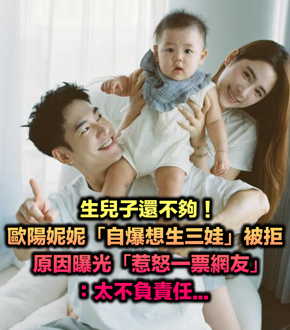 有兒子還不夠！歐陽妮妮「自爆想生三娃」遭老公拒絕　原因曝光「惹怒一票網友」：太不負責任...
