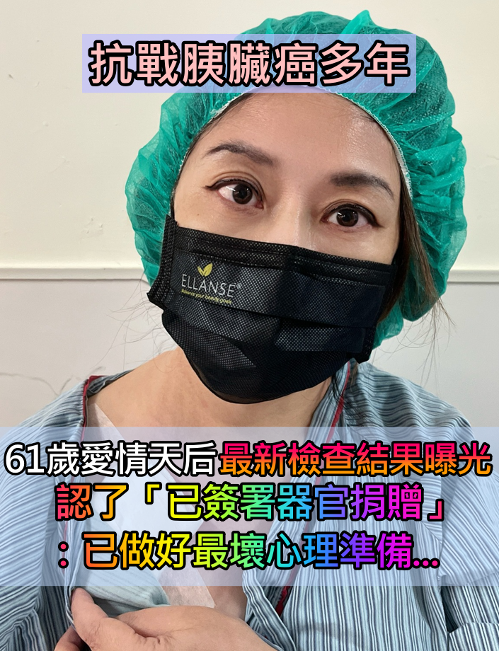 抗戰胰臟癌多年！61歲愛情天后「最新檢查結果曝光」　認了「已簽署器官捐贈」：淚流不止...