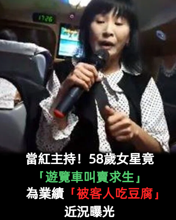 欠下數百萬！女星沒節目「到遊覽車叫賣求生」　為業績忍耐「被客人吃豆腐」近況曝光