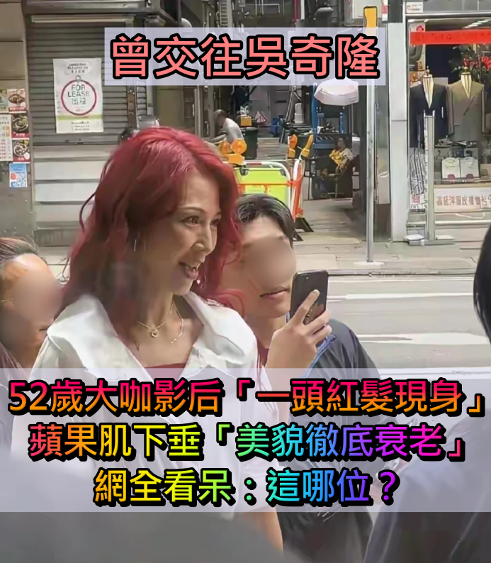 曾交往吳奇隆!52歲大咖影后「一頭紅髮現身街頭」 蘋果肌下垂「美貌徹底衰老」網全看呆