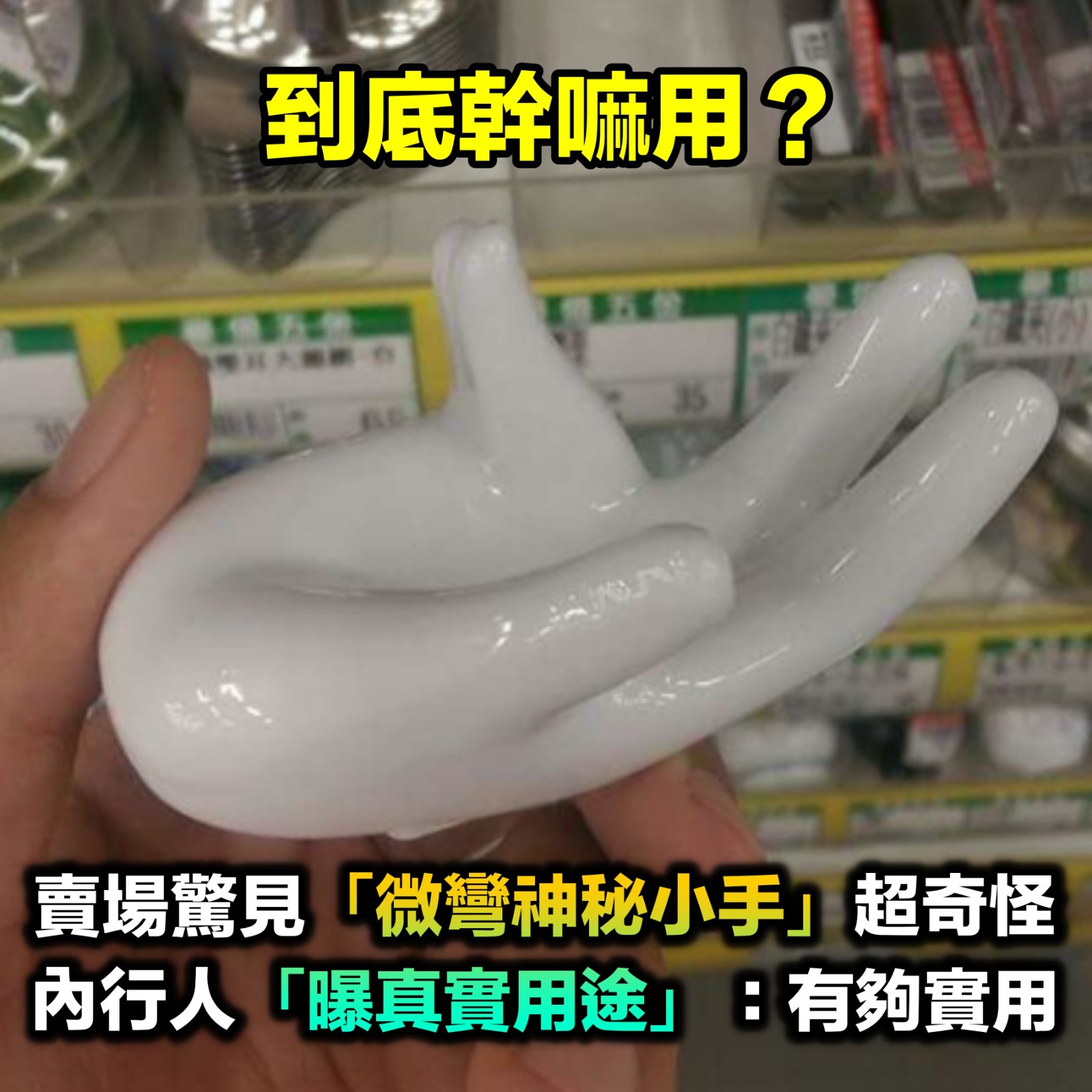 到底幹嘛用?賣場出現「神秘小手」手指微彎好奇怪 內行人「曝真實用途」:有夠實用