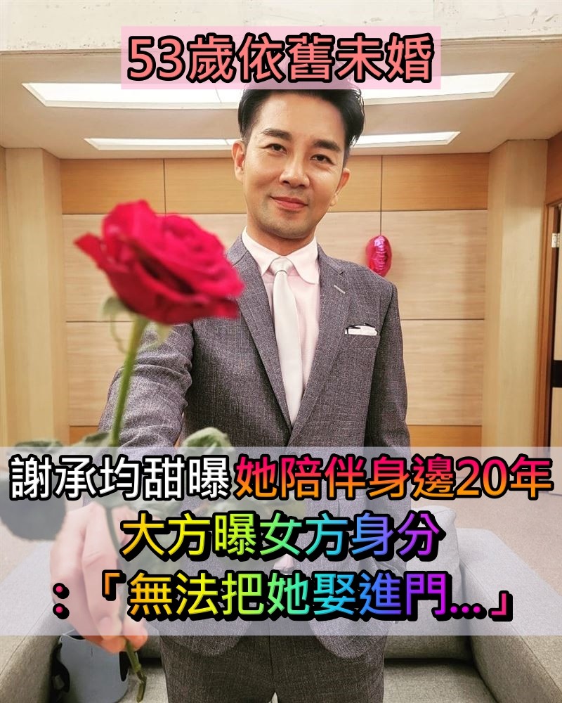 陪伴身邊20年!謝承均甜曝「把真心交給我」 鬆口告白女星「沒辦法娶進門」:真的壓抑太久