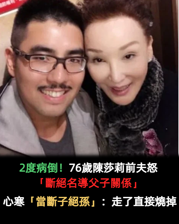 2度病倒!76歲陳莎莉前夫怒「斷絕名導父子關係」 心寒「就當斷子絕孫」:走了直接燒掉