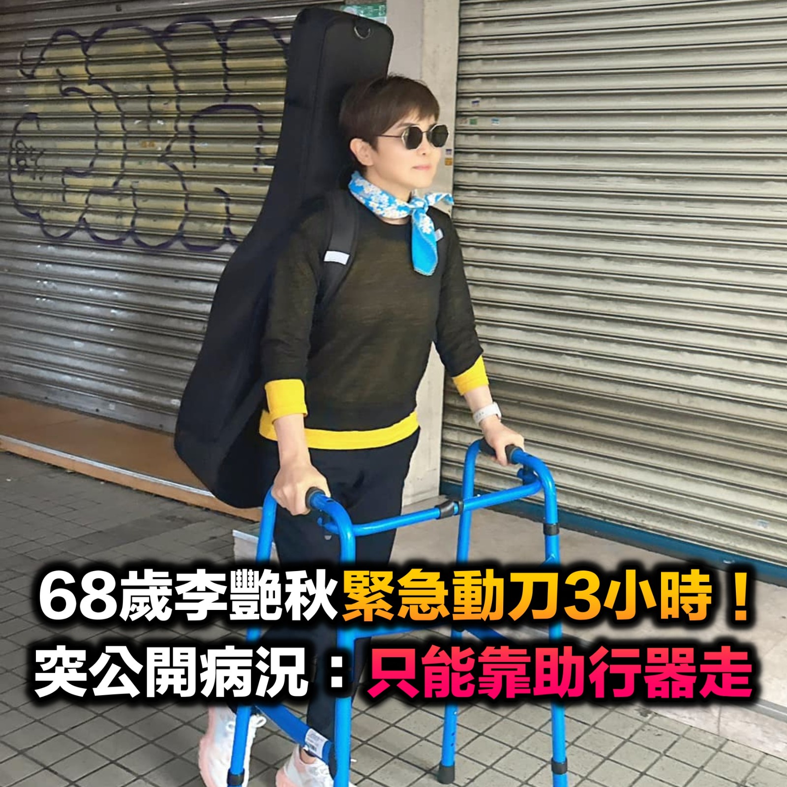 緊急動刀3小時！68歲李艷秋「突公開病況」：只能靠助行器走　宣布「人生下半場變了」改做1事