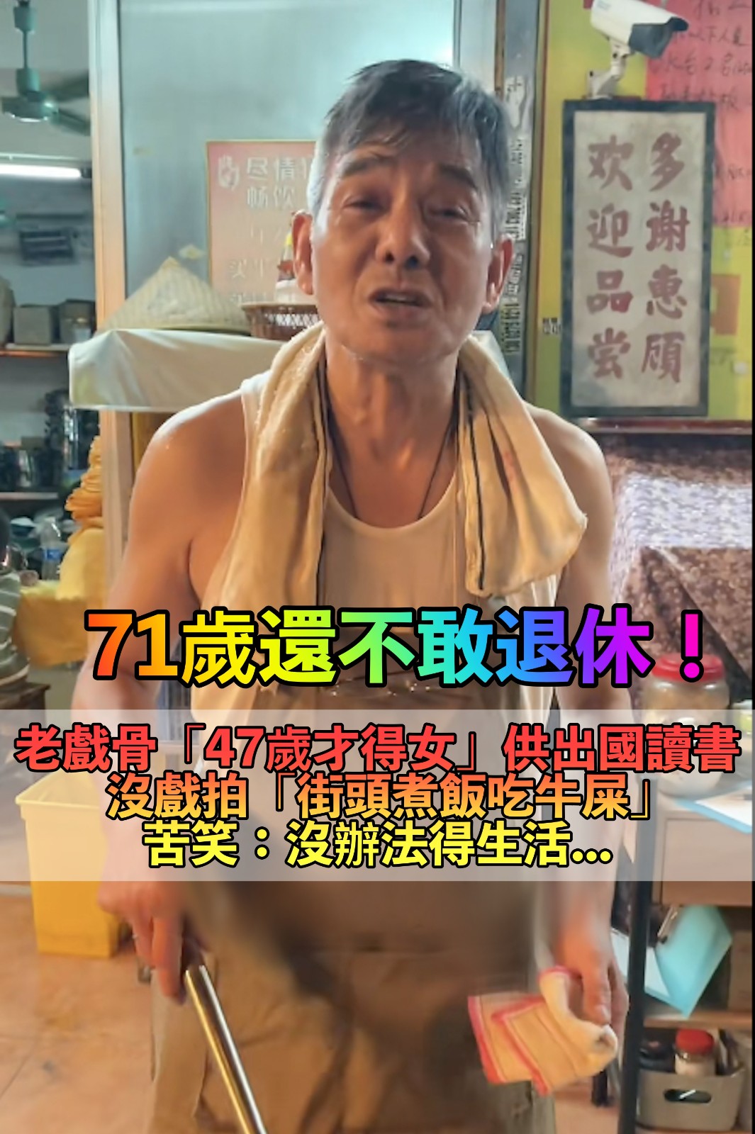 47歲才得女!老戲骨爆「沒戲拍路邊當廚師」 71歲消瘦髮白「直播吃牛屎」笑喊:沒辦法要生活