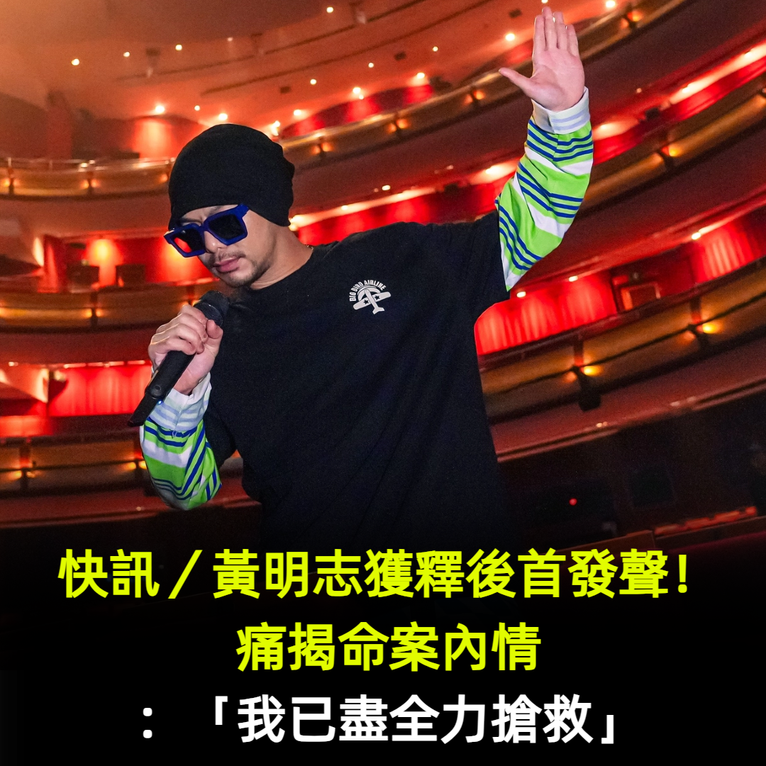 快訊/黃明志獲釋後首發聲!痛揭命案內情:「我已盡全力搶救」