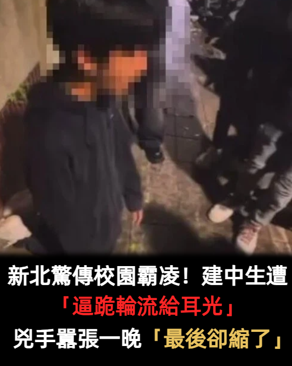 新北驚傳校園霸凌！建中生遭「逼跪輪流給耳光」　兇手囂張一晚「最後卻縮了」