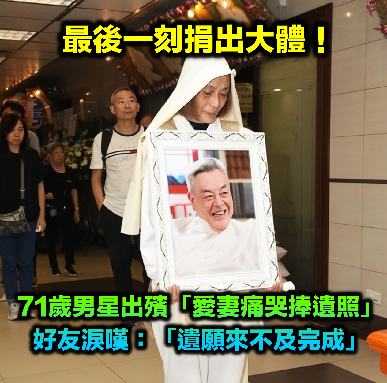 捐出大體!資深男星出殯「愛妻痛哭手捧遺照」 好友淚嘆:「遺願還沒有完成」