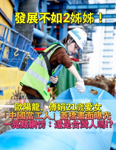 發展不如2姊姊!歐陽龍傅娟「21歲小女兒」演藝事業慘淡 驚爆「中國當工人蓋橋」網全看傻