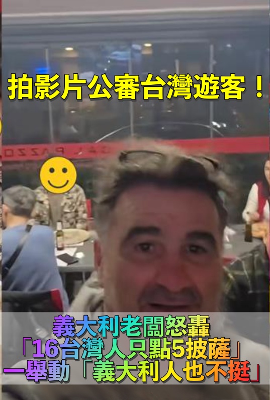 台灣人遭拍片公審!義大利老闆轟「16台灣人只點5披薩」 一舉動「連義大利人也不挺」:故意羞辱