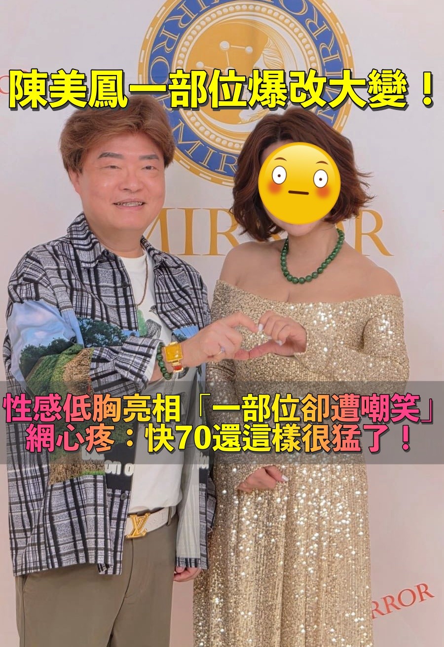 低胸性感亮相!陳美鳳「一部位爆改」年輕10歲 「一亮點卻遭嘲笑」粉絲心疼:都快70歲了