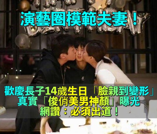 太有愛!演藝圈模範夫妻「歡慶長子14歲生日」 臉親到變形「俊俏神顏值」曝光:必須出道❤️