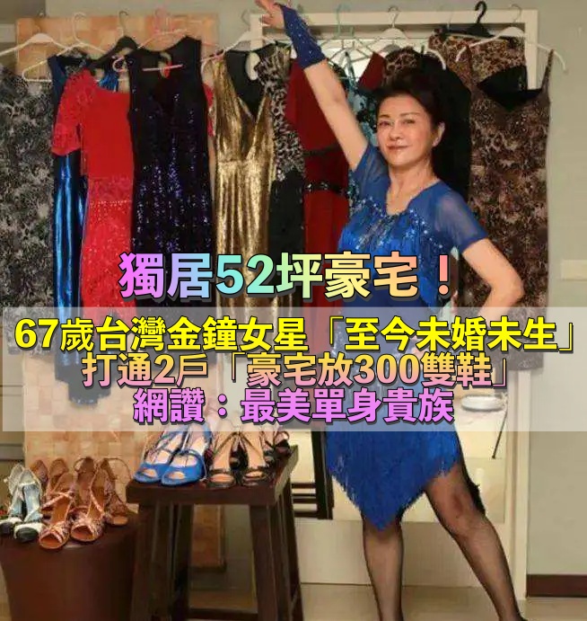 67歲不婚單身!資深女星兩戶打通「獨居52坪豪宅」 寵愛自己「衣帽間藏300雙鞋」網讚:最美單身貴族