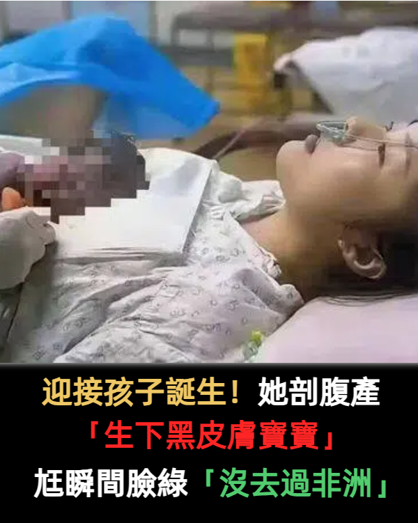 迎接孩子誕生!她剖腹產「生下黑皮膚寶寶」尪瞬間臉綠 她急辯:「沒去過非洲」