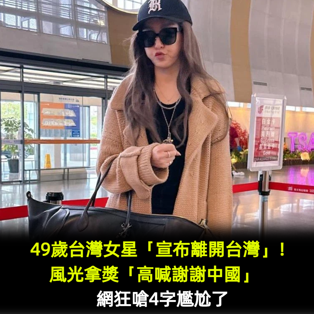 49歲台灣女星「宣布離開台灣」!風光拿獎「高喊謝謝中國」 網狂嗆4字尷尬了