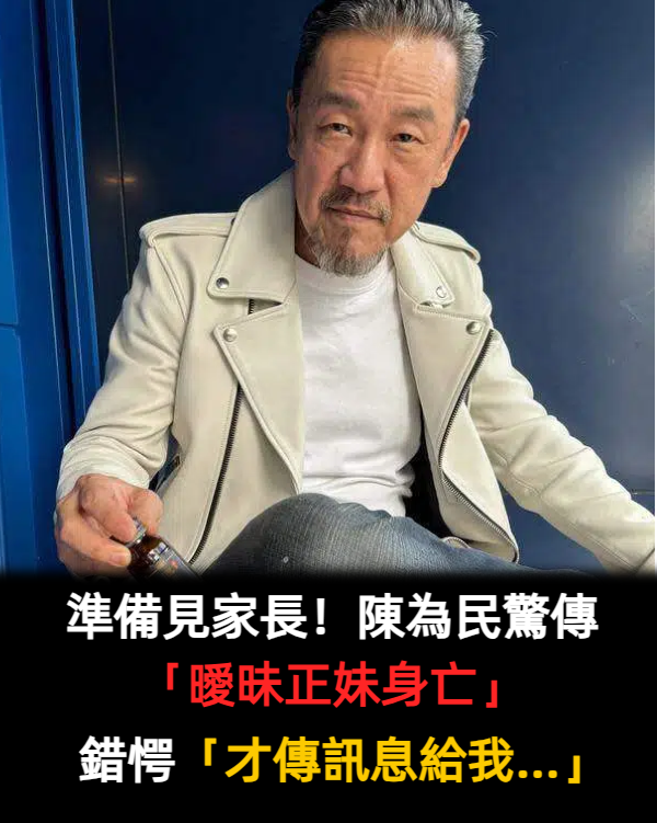 人鬼戀?陳為民曝「曖昧正妹半年」想要約見面 女方家人驚「已經走了4年」他發毛:還有傳訊息給我...