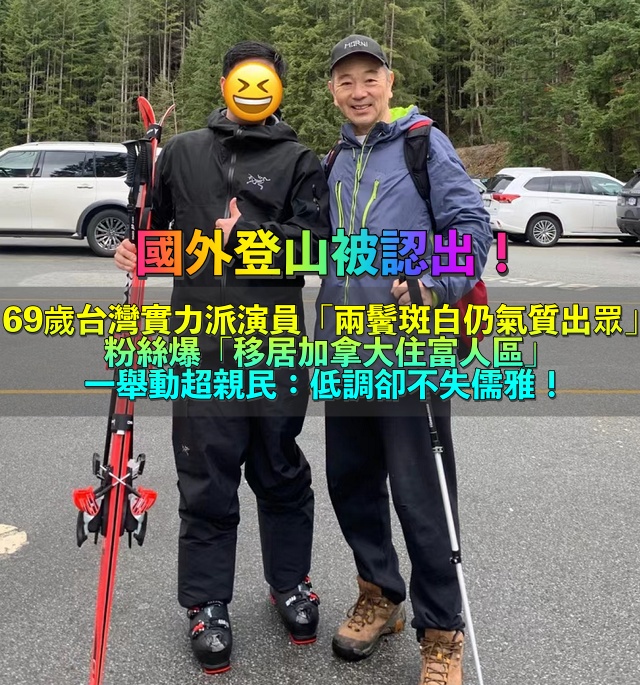 全家移居加拿大!台灣實力派戲骨「國外爬山被偶遇」親切合照 兒子畢業名校「一家被爆住富人區」