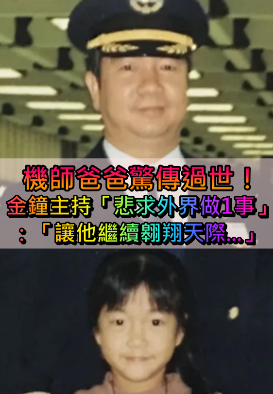 昨日證實噩耗!金鐘主持人「機師爸爸驚傳過世」 悲求外界做1事:「讓他繼續翱翔天際...」