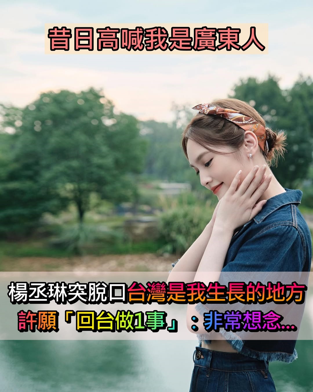 昔日高喊我是廣東人!楊丞琳突脫口「台灣是我生長的地方」 許願「回家鄉做1事」:非常想念...