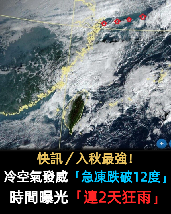 快訊/入秋最強!冷空氣發威「急凍跌破12度」 時間曝光「連2天狂雨」濕冷刺骨