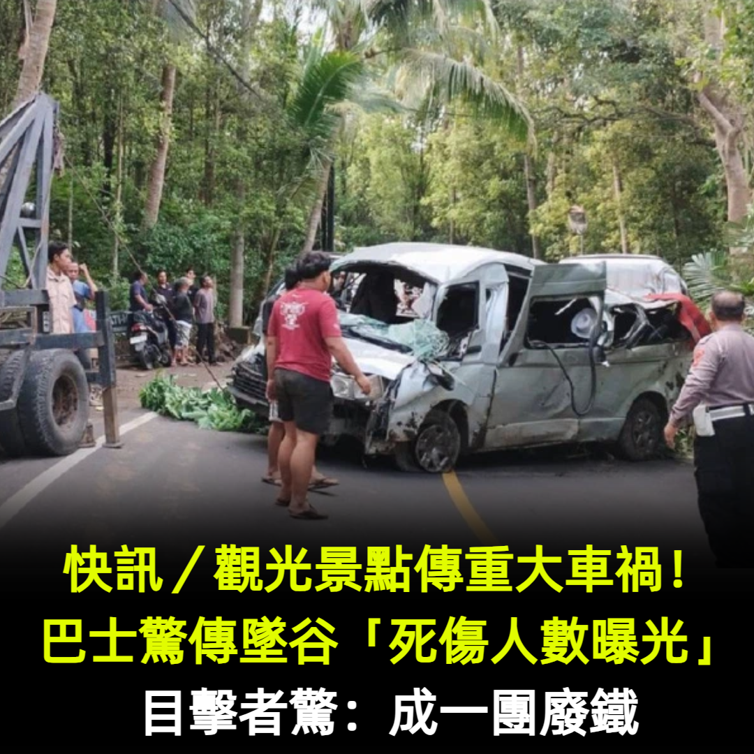 快訊/觀光景點傳重大車禍!巴士驚傳墜谷「死傷人數曝光」目擊者驚:成一團廢鐵