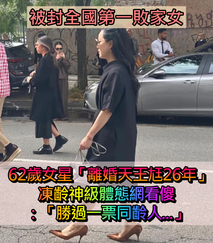 被封全國第一敗家女!62歲資深女星「離婚天王前夫26年」 凍齡體態網愣住「勝過一票同齡人」