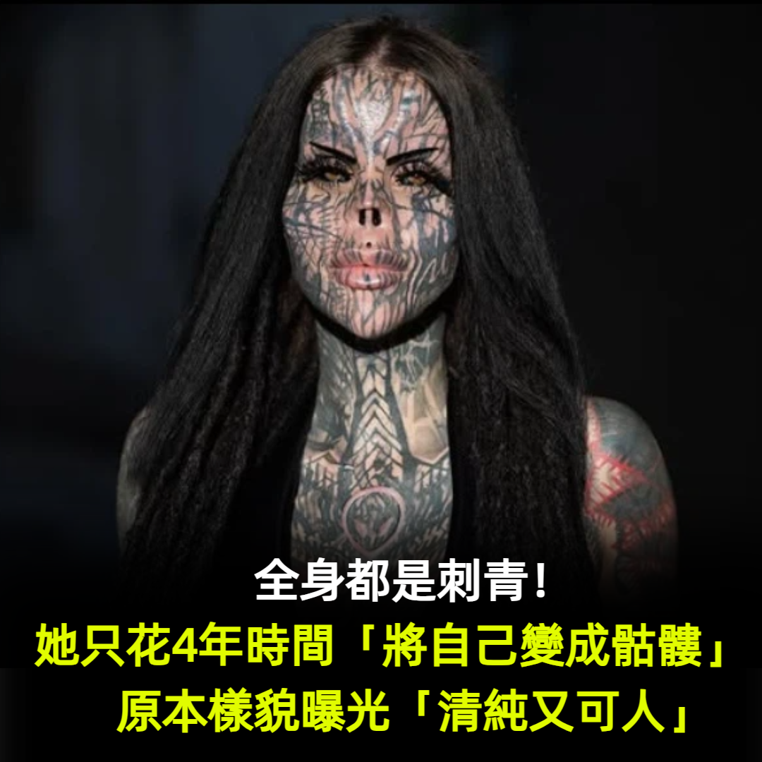 全身都是刺青!她只花4年時間「將自己變成骷髏」 原本樣貌曝光「清純又可人」網震驚