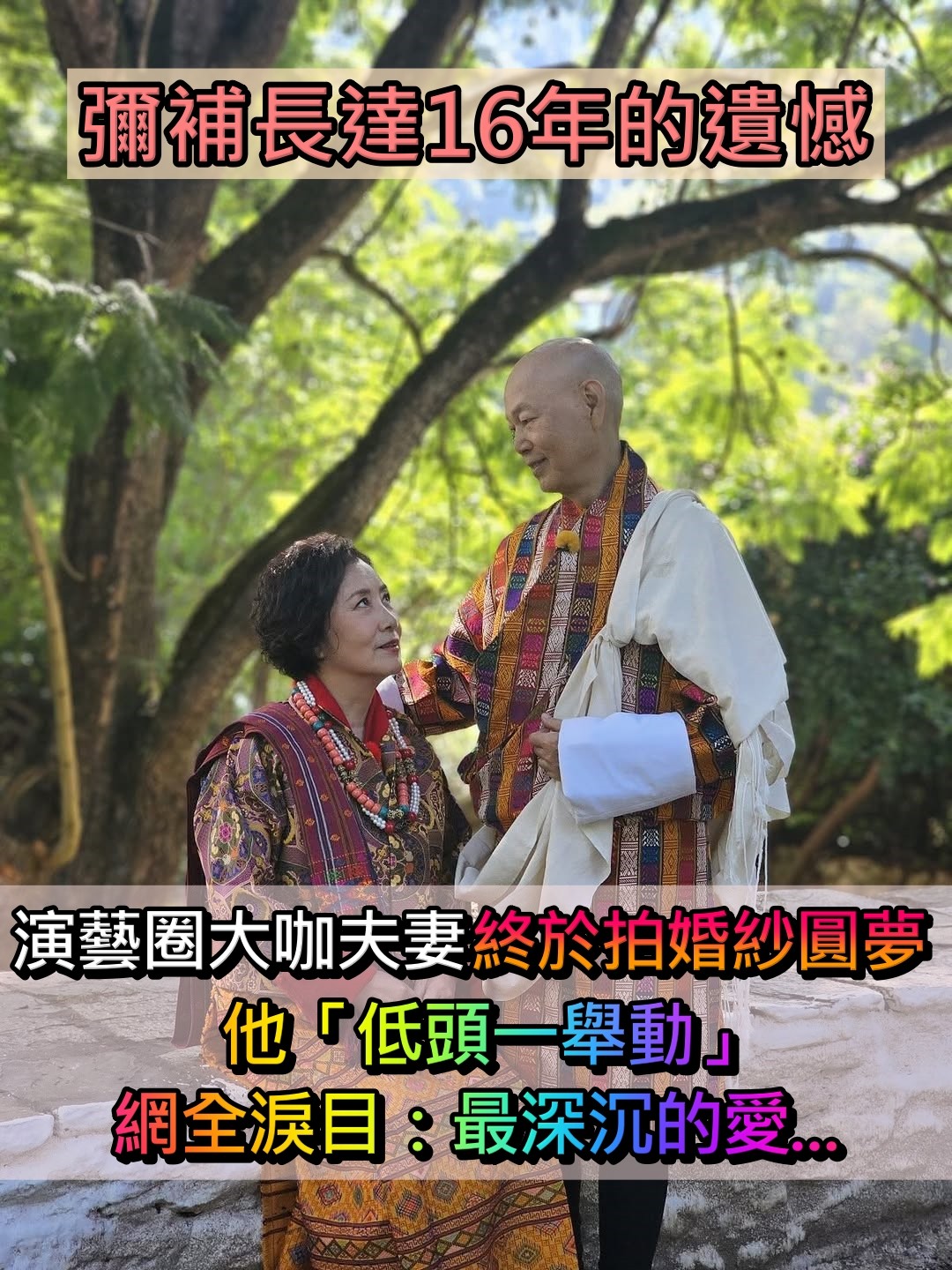 彌補長達16年的遺憾!演藝圈大咖夫妻「終於首度拍婚紗圓夢」 他「低頭一舉動」網全淚目