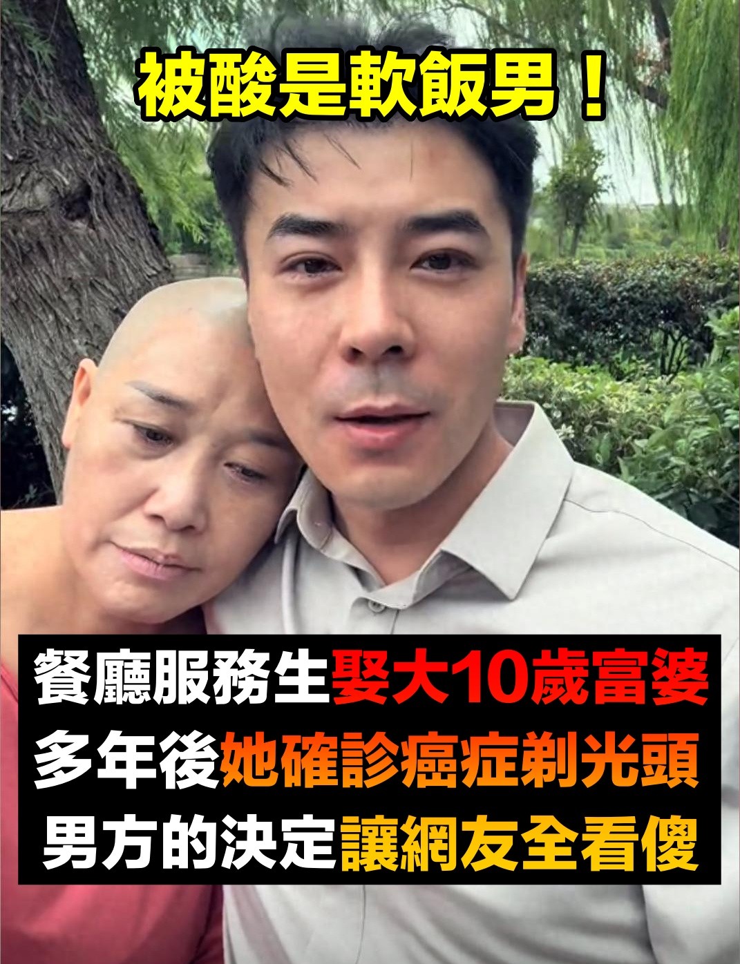 被酸是吃軟飯!餐廳服務生「娶大10歲富婆」不被看好 直到她罹癌剃光頭「男方的決定看傻網友」...