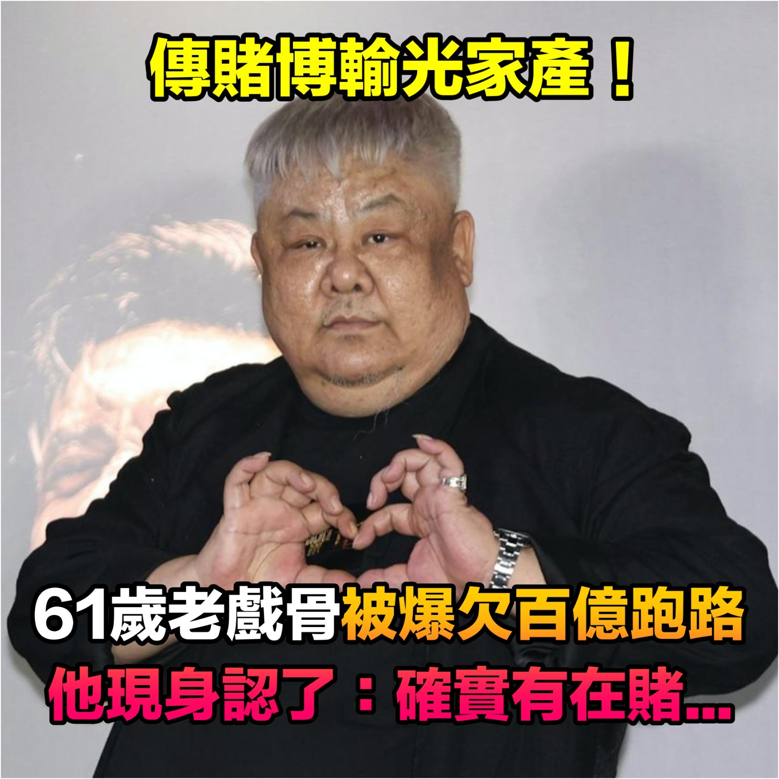 濫賭輸光家產?61歲老戲骨「被爆欠下百億債」跑路搞消失 他現身承認:「確實有在賭博...」