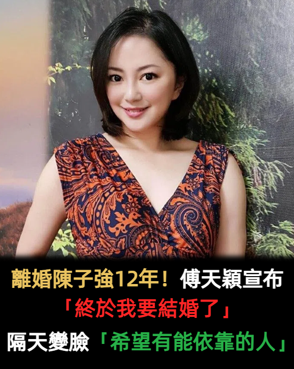 離婚陳子強12年!傅天穎深夜宣布「終於我要結婚了」 隔天悄刪文「希望有能依靠的人」出面回應了