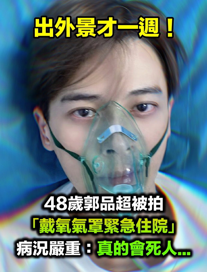 出外景才一週!48歲男星「戴氧氣罩緊急住院」 煎熬喊「嚴重到懷疑人生」:會死人