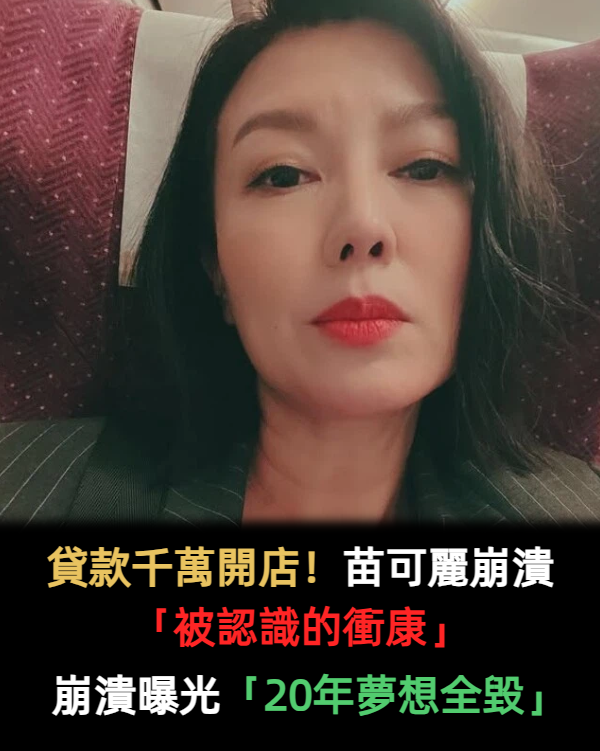 貸款千萬開店!苗可麗崩潰「遇到爛尾裝潢」地板全破裂 快哭了「20年夢想全毀」:看清朋友了