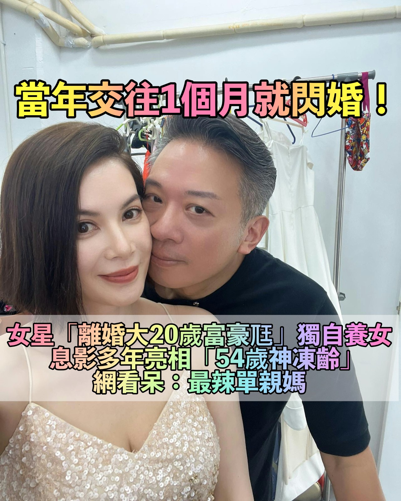 交往1個月就閃婚!女星「離婚大20歲尫」獨自養女 息影多年「54歲亮相神逆齡」網愣:最美單親媽